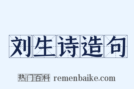刘生诗造句是什么意思的图片
